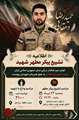 پیکر مطهر شهید حمله تروریستی آمریکا روز سه شنبه در شهر برازجان تشییع می‌شود 