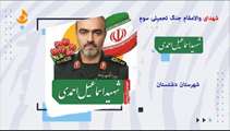 مستند سردار شهید دکتر اسماعیل احمدی معاون اطلاعات بسیج سپاه پاسداران انقلاب اسلامی ایران منتشر شد 