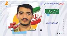 مستند شهید جنگ اقتدار رمضان محمدباقر فقیه منتشر شد 