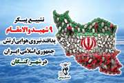 تشییع پیکر مطهر ۹ شهید والامقام پدافند نیروی هوایی ارتش فردا در شهر کنگان 